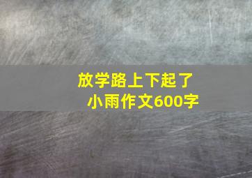 放学路上下起了小雨作文600字