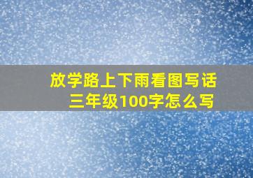 放学路上下雨看图写话三年级100字怎么写