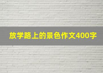 放学路上的景色作文400字