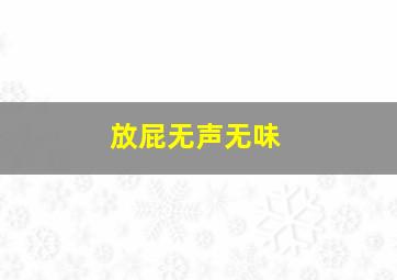 放屁无声无味