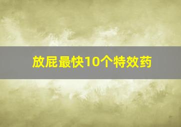 放屁最快10个特效药