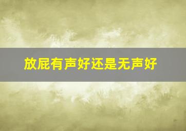 放屁有声好还是无声好