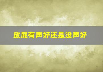 放屁有声好还是没声好