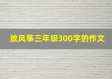 放风筝三年级300字的作文