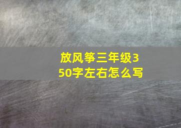 放风筝三年级350字左右怎么写