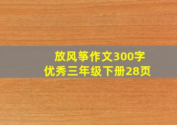 放风筝作文300字优秀三年级下册28页