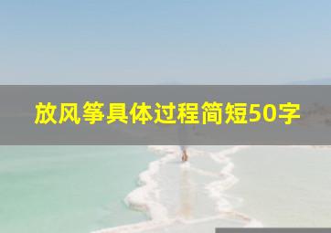 放风筝具体过程简短50字