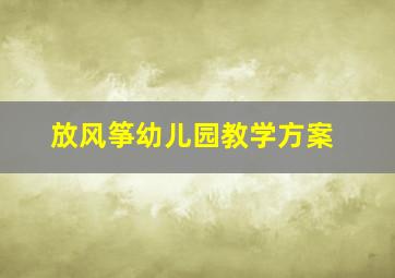 放风筝幼儿园教学方案