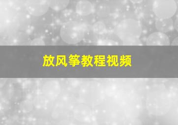 放风筝教程视频