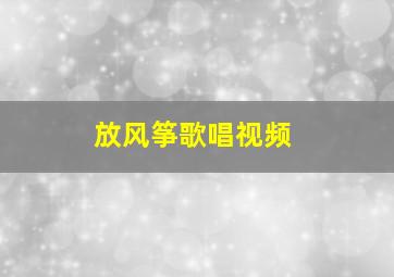 放风筝歌唱视频