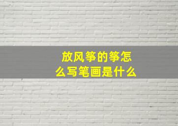 放风筝的筝怎么写笔画是什么