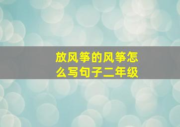 放风筝的风筝怎么写句子二年级