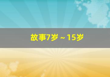 故事7岁～15岁