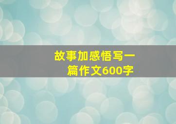 故事加感悟写一篇作文600字