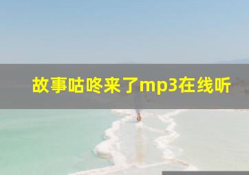 故事咕咚来了mp3在线听