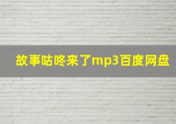 故事咕咚来了mp3百度网盘