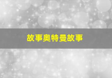 故事奥特曼故事