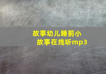 故事幼儿睡前小故事在线听mp3