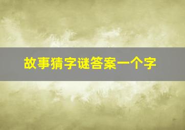 故事猜字谜答案一个字