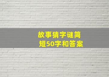 故事猜字谜简短50字和答案