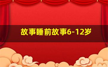 故事睡前故事6-12岁