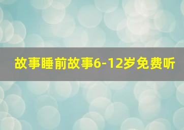 故事睡前故事6-12岁免费听