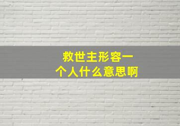 救世主形容一个人什么意思啊