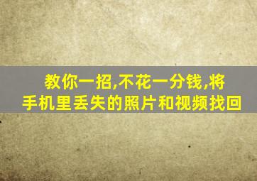 教你一招,不花一分钱,将手机里丢失的照片和视频找回