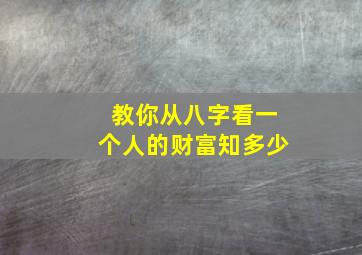 教你从八字看一个人的财富知多少