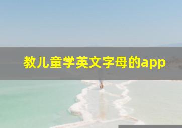 教儿童学英文字母的app