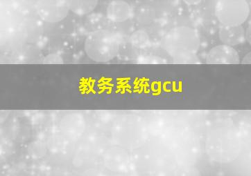 教务系统gcu