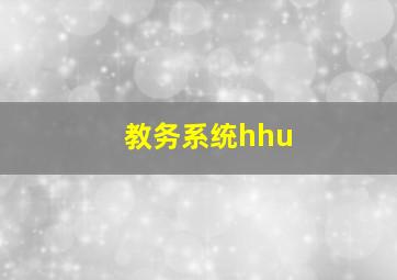 教务系统hhu