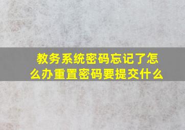 教务系统密码忘记了怎么办重置密码要提交什么