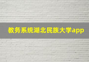 教务系统湖北民族大学app