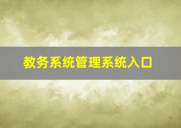 教务系统管理系统入口