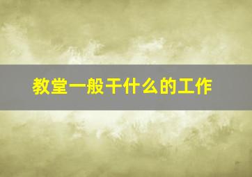 教堂一般干什么的工作