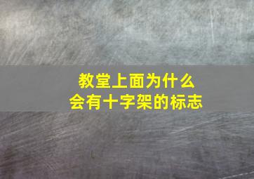 教堂上面为什么会有十字架的标志