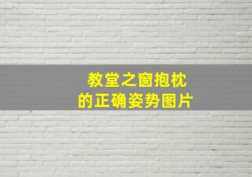 教堂之窗抱枕的正确姿势图片