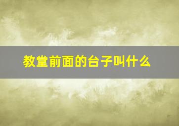 教堂前面的台子叫什么