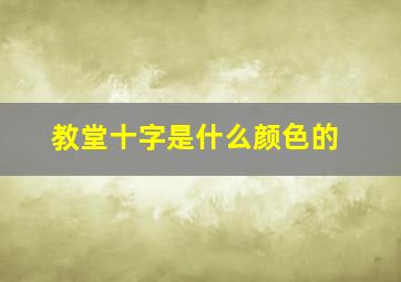 教堂十字是什么颜色的