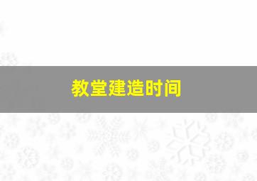 教堂建造时间