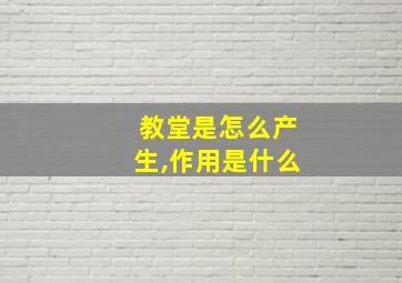 教堂是怎么产生,作用是什么