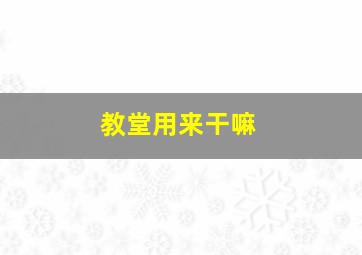 教堂用来干嘛