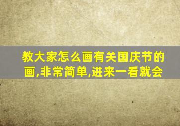 教大家怎么画有关国庆节的画,非常简单,进来一看就会