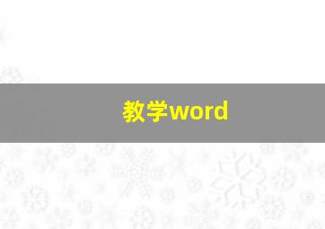 教学word