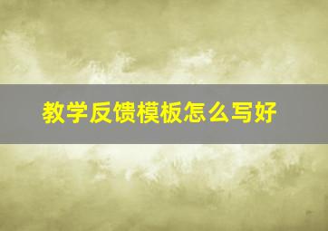 教学反馈模板怎么写好