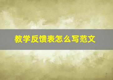 教学反馈表怎么写范文