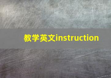 教学英文instruction