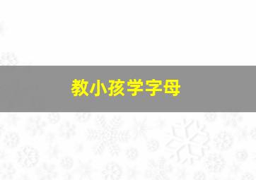 教小孩学字母