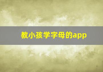 教小孩学字母的app